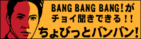 ちょびっとバンバン