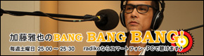 加藤雅也のBANG BANG BANG!