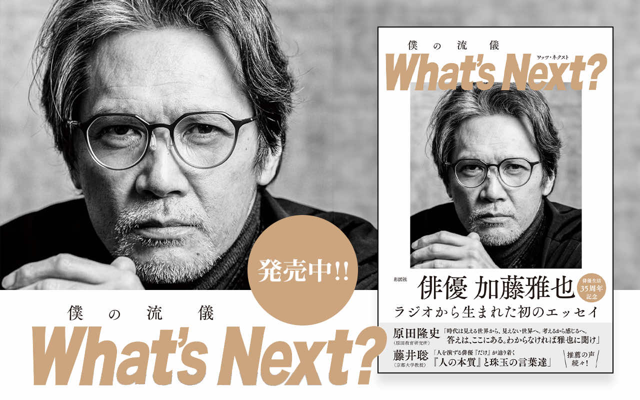 僕の流儀　What’s Next？